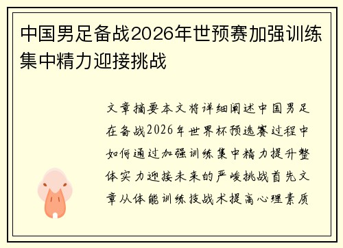 中国男足备战2026年世预赛加强训练集中精力迎接挑战