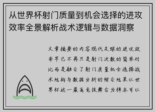 从世界杯射门质量到机会选择的进攻效率全景解析战术逻辑与数据洞察