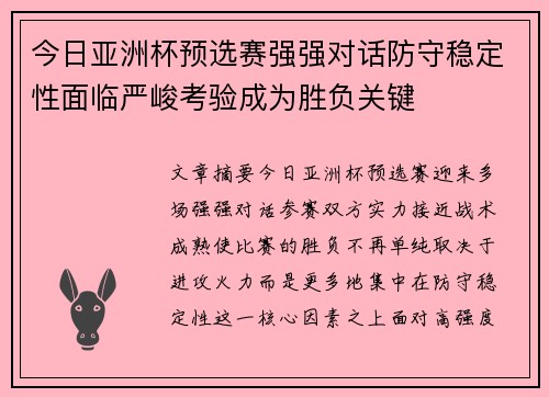 今日亚洲杯预选赛强强对话防守稳定性面临严峻考验成为胜负关键