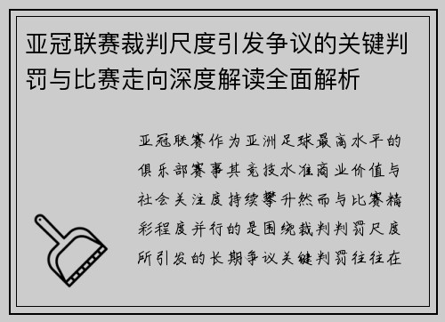 亚冠联赛裁判尺度引发争议的关键判罚与比赛走向深度解读全面解析