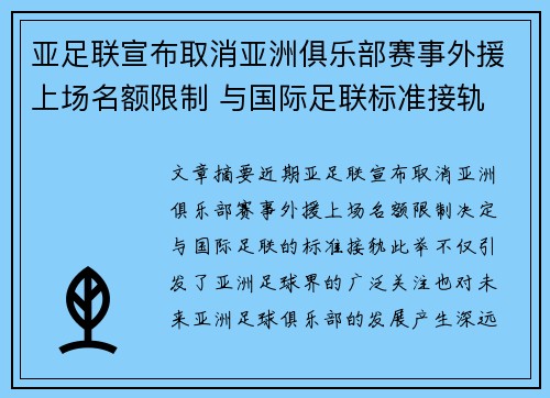 亚足联宣布取消亚洲俱乐部赛事外援上场名额限制 与国际足联标准接轨