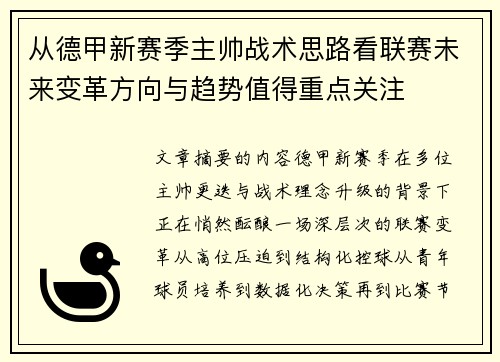 从德甲新赛季主帅战术思路看联赛未来变革方向与趋势值得重点关注