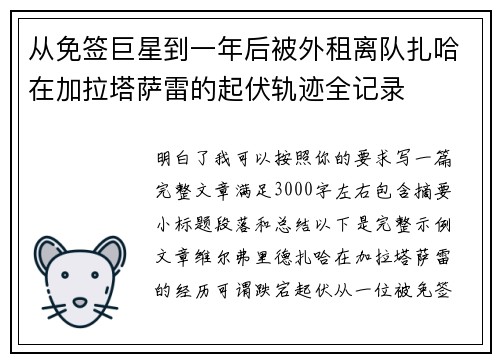 从免签巨星到一年后被外租离队扎哈在加拉塔萨雷的起伏轨迹全记录