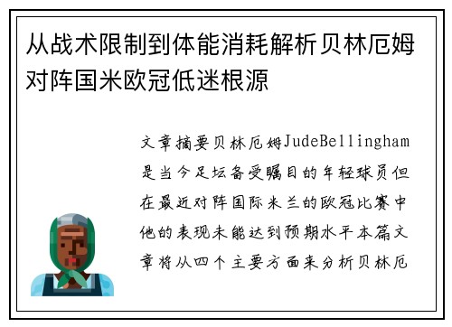 从战术限制到体能消耗解析贝林厄姆对阵国米欧冠低迷根源