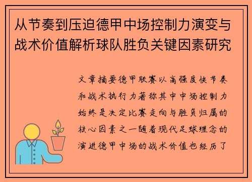 从节奏到压迫德甲中场控制力演变与战术价值解析球队胜负关键因素研究 从节奏到压迫德甲中场控制力演变与战术价值解析球队胜负关键因素研究