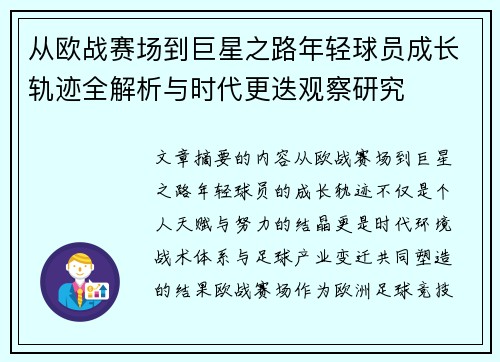 从欧战赛场到巨星之路年轻球员成长轨迹全解析与时代更迭观察研究 从欧战赛场到巨星之路年轻球员成长轨迹全解析与时代更迭观察研究