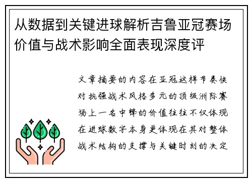 从数据到关键进球解析吉鲁亚冠赛场价值与战术影响全面表现深度评 从数据到关键进球解析吉鲁亚冠赛场价值与战术影响全面表现深度评