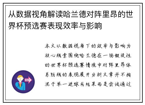 从数据视角解读哈兰德对阵里昂的世界杯预选赛表现效率与影响 从数据视角解读哈兰德对阵里昂的世界杯预选赛表现效率与影响