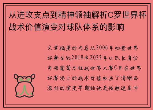 从进攻支点到精神领袖解析C罗世界杯战术价值演变对球队体系的影响 从进攻支点到精神领袖解析C罗世界杯战术价值演变对球队体系的影响