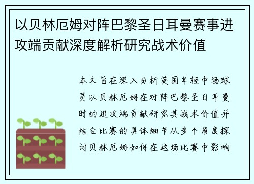 以贝林厄姆对阵巴黎圣日耳曼赛事进攻端贡献深度解析研究战术价值 以贝林厄姆对阵巴黎圣日耳曼赛事进攻端贡献深度解析研究战术价值