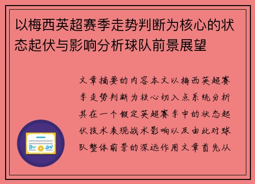 以梅西英超赛季走势判断为核心的状态起伏与影响分析球队前景展望 以梅西英超赛季走势判断为核心的状态起伏与影响分析球队前景展望