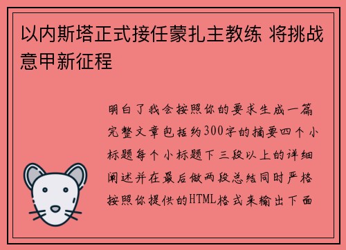 以内斯塔正式接任蒙扎主教练 将挑战意甲新征程 以内斯塔正式接任蒙扎主教练 将挑战意甲新征程