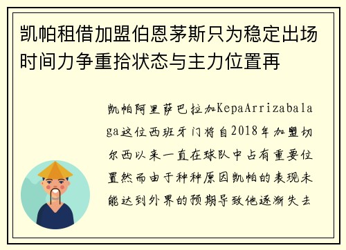 凯帕租借加盟伯恩茅斯只为稳定出场时间力争重拾状态与主力位置再 凯帕租借加盟伯恩茅斯只为稳定出场时间力争重拾状态与主力位置再
