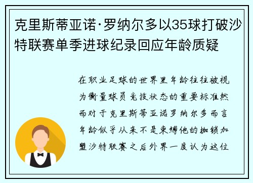 克里斯蒂亚诺·罗纳尔多以35球打破沙特联赛单季进球纪录回应年龄质疑 克里斯蒂亚诺·罗纳尔多以35球打破沙特联赛单季进球纪录回应年龄质疑