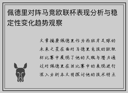 佩德里对阵马竞欧联杯表现分析与稳定性变化趋势观察