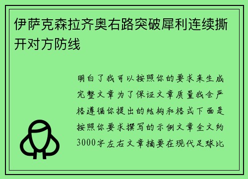 伊萨克森拉齐奥右路突破犀利连续撕开对方防线 伊萨克森拉齐奥右路突破犀利连续撕开对方防线