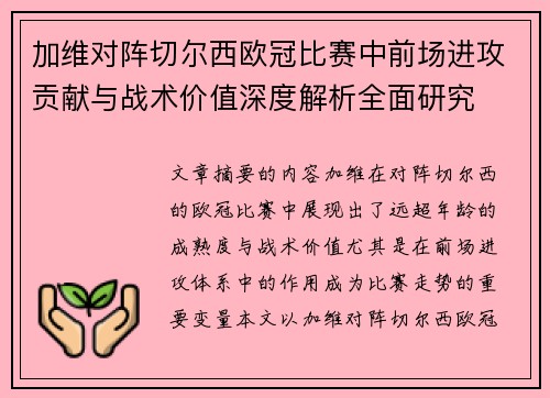 加维对阵切尔西欧冠比赛中前场进攻贡献与战术价值深度解析全面研究 加维对阵切尔西欧冠比赛中前场进攻贡献与战术价值深度解析全面研究