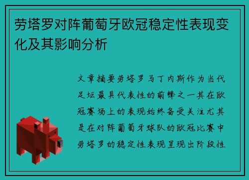 劳塔罗对阵葡萄牙欧冠稳定性表现变化及其影响分析 劳塔罗对阵葡萄牙欧冠稳定性表现变化及其影响分析