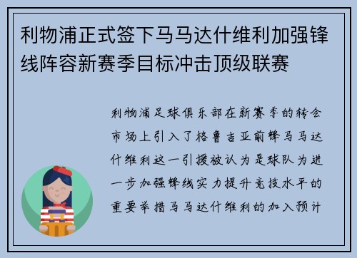 利物浦正式签下马马达什维利加强锋线阵容新赛季目标冲击顶级联赛