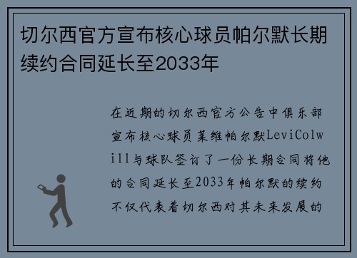 切尔西官方宣布核心球员帕尔默长期续约合同延长至2033年
