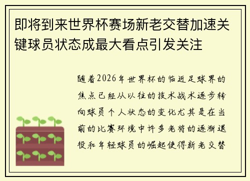 即将到来世界杯赛场新老交替加速关键球员状态成最大看点引发关注 即将到来世界杯赛场新老交替加速关键球员状态成最大看点引发关注