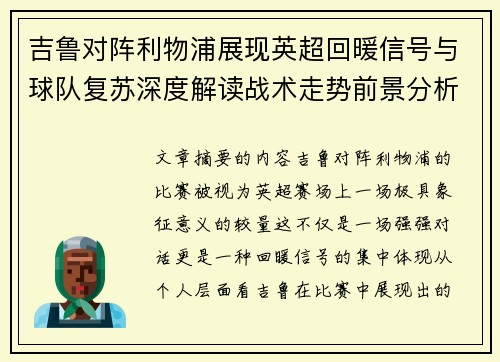 吉鲁对阵利物浦展现英超回暖信号与球队复苏深度解读战术走势前景分析 吉鲁对阵利物浦展现英超回暖信号与球队复苏深度解读战术走势前景分析
