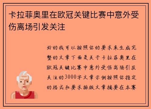 卡拉菲奥里在欧冠关键比赛中意外受伤离场引发关注 卡拉菲奥里在欧冠关键比赛中意外受伤离场引发关注