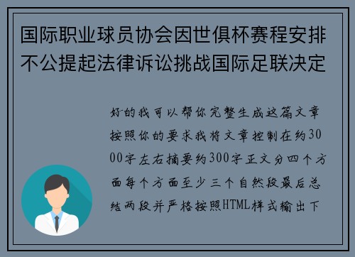 国际职业球员协会因世俱杯赛程安排不公提起法律诉讼挑战国际足联决定 国际职业球员协会因世俱杯赛程安排不公提起法律诉讼挑战国际足联决定