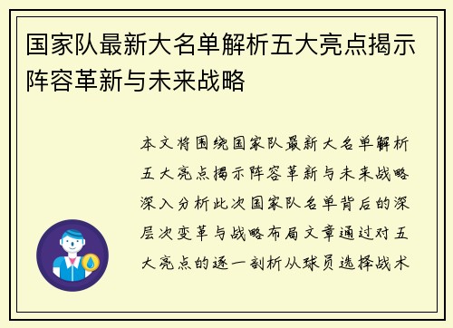 国家队最新大名单解析五大亮点揭示阵容革新与未来战略 国家队最新大名单解析五大亮点揭示阵容革新与未来战略