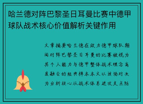 哈兰德对阵巴黎圣日耳曼比赛中德甲球队战术核心价值解析关键作用 哈兰德对阵巴黎圣日耳曼比赛中德甲球队战术核心价值解析关键作用