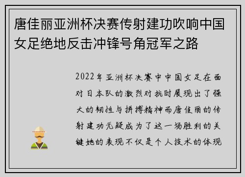 唐佳丽亚洲杯决赛传射建功吹响中国女足绝地反击冲锋号角冠军之路 唐佳丽亚洲杯决赛传射建功吹响中国女足绝地反击冲锋号角冠军之路