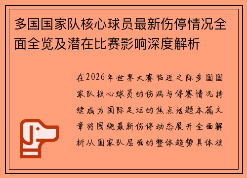 多国国家队核心球员最新伤停情况全面全览及潜在比赛影响深度解析 多国国家队核心球员最新伤停情况全面全览及潜在比赛影响深度解析