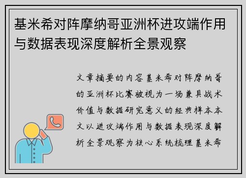 基米希对阵摩纳哥亚洲杯进攻端作用与数据表现深度解析全景观察 基米希对阵摩纳哥亚洲杯进攻端作用与数据表现深度解析全景观察