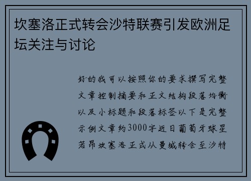 坎塞洛正式转会沙特联赛引发欧洲足坛关注与讨论 坎塞洛正式转会沙特联赛引发欧洲足坛关注与讨论