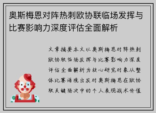 奥斯梅恩对阵热刺欧协联临场发挥与比赛影响力深度评估全面解析