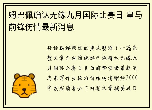 姆巴佩确认无缘九月国际比赛日 皇马前锋伤情最新消息 姆巴佩确认无缘九月国际比赛日 皇马前锋伤情最新消息