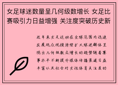 女足球迷数量呈几何级数增长 女足比赛吸引力日益增强 关注度突破历史新高 女足球迷数量呈几何级数增长 女足比赛吸引力日益增强 关注度突破历史新高