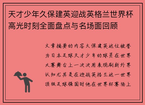 天才少年久保建英迎战英格兰世界杯高光时刻全面盘点与名场面回顾 天才少年久保建英迎战英格兰世界杯高光时刻全面盘点与名场面回顾