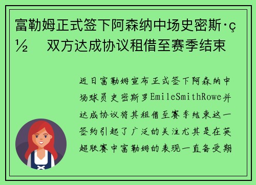 富勒姆正式签下阿森纳中场史密斯·罗 双方达成协议租借至赛季结束 富勒姆正式签下阿森纳中场史密斯·罗 双方达成协议租借至赛季结束