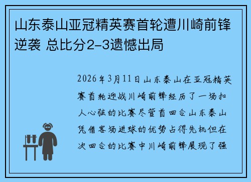 山东泰山亚冠精英赛首轮遭川崎前锋逆袭 总比分2-3遗憾出局 山东泰山亚冠精英赛首轮遭川崎前锋逆袭 总比分2-3遗憾出局