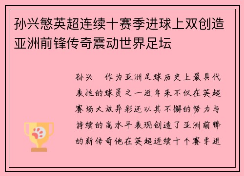 孙兴慜英超连续十赛季进球上双创造亚洲前锋传奇震动世界足坛