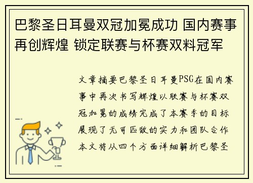 巴黎圣日耳曼双冠加冕成功 国内赛事再创辉煌 锁定联赛与杯赛双料冠军 巴黎圣日耳曼双冠加冕成功 国内赛事再创辉煌 锁定联赛与杯赛双料冠军