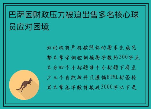 巴萨因财政压力被迫出售多名核心球员应对困境 巴萨因财政压力被迫出售多名核心球员应对困境