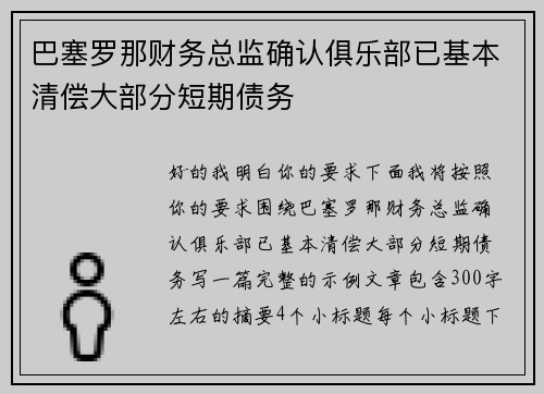 巴塞罗那财务总监确认俱乐部已基本清偿大部分短期债务 巴塞罗那财务总监确认俱乐部已基本清偿大部分短期债务