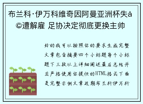 布兰科·伊万科维奇因阿曼亚洲杯失利遭解雇 足协决定彻底更换主帅 布兰科·伊万科维奇因阿曼亚洲杯失利遭解雇 足协决定彻底更换主帅