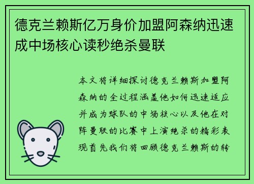 德克兰赖斯亿万身价加盟阿森纳迅速成中场核心读秒绝杀曼联 德克兰赖斯亿万身价加盟阿森纳迅速成中场核心读秒绝杀曼联
