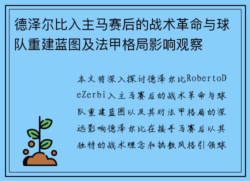 德泽尔比入主马赛后的战术革命与球队重建蓝图及法甲格局影响观察