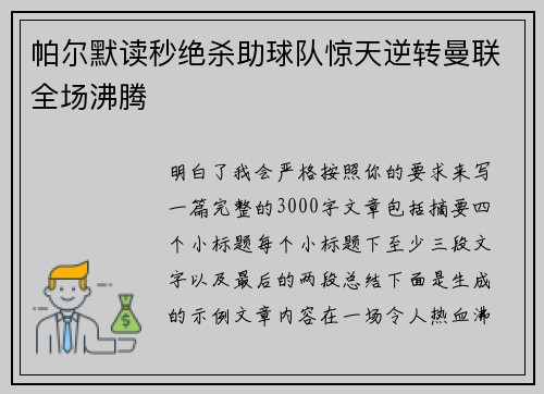 帕尔默读秒绝杀助球队惊天逆转曼联全场沸腾 帕尔默读秒绝杀助球队惊天逆转曼联全场沸腾