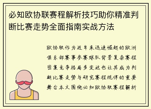 必知欧协联赛程解析技巧助你精准判断比赛走势全面指南实战方法 必知欧协联赛程解析技巧助你精准判断比赛走势全面指南实战方法