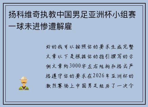 扬科维奇执教中国男足亚洲杯小组赛一球未进惨遭解雇 扬科维奇执教中国男足亚洲杯小组赛一球未进惨遭解雇